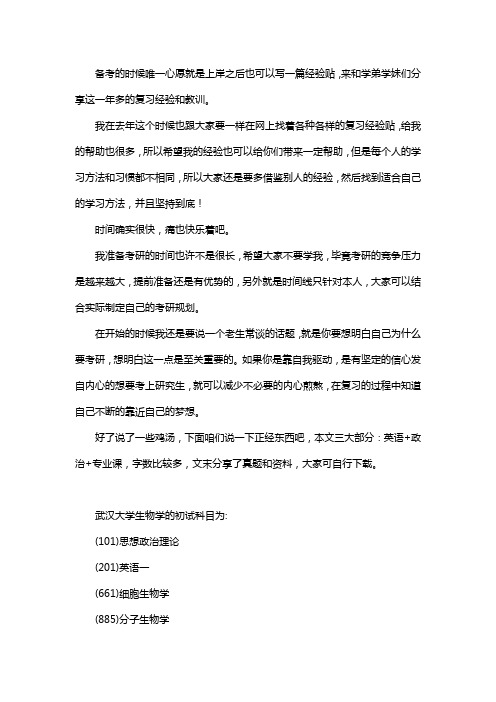 新版武汉大学生物学考研经验考研参考书考研真题
