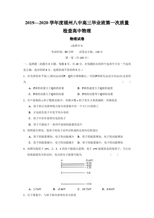 2019—2020学年度福州八中高三毕业班第一次质量检查高中物理