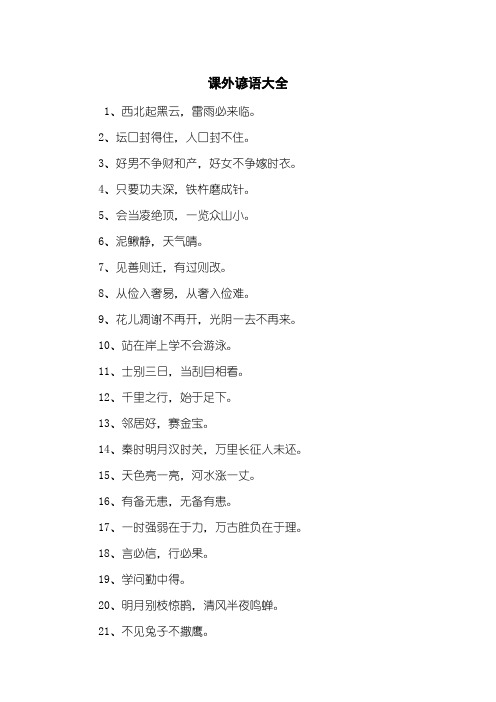 课外谚语大全