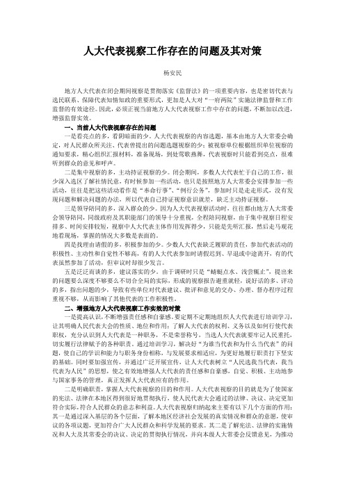 人大代表视察工作存在的问题及其对策