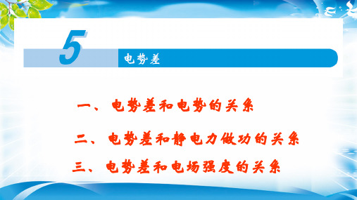 陕西省榆林市横山中学人教版高二物理选修3-1第一章第五节电势差PPT课件(共33张PPT)(完美版下载)