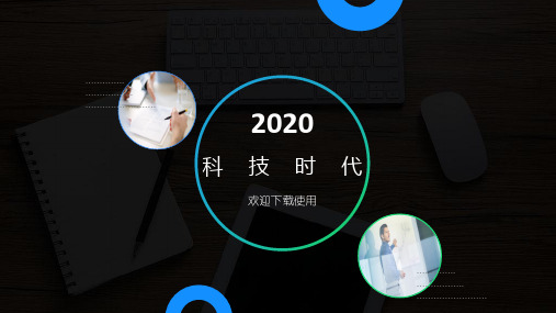圆圈创意封面亮蓝配色科技风工作总结报告ppt模板