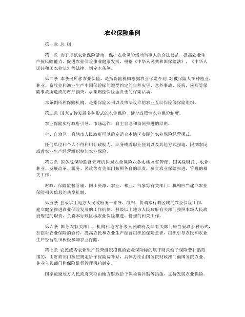 农业保险条例