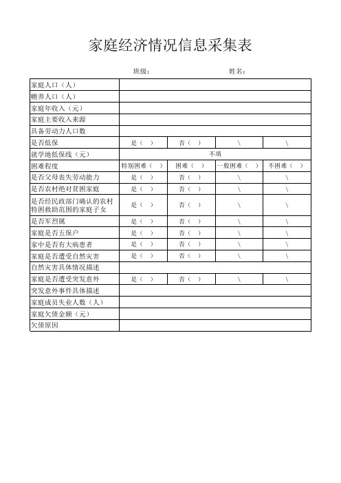 学籍网 家庭经济情况信息采集表