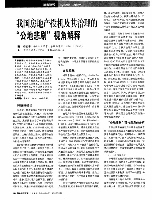 我国房地产投机及其治理的“公地悲剧”视角解释