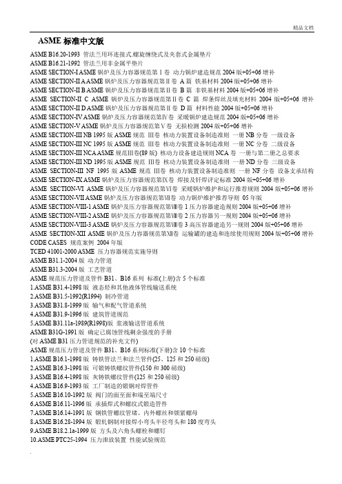 ASME标准中文版