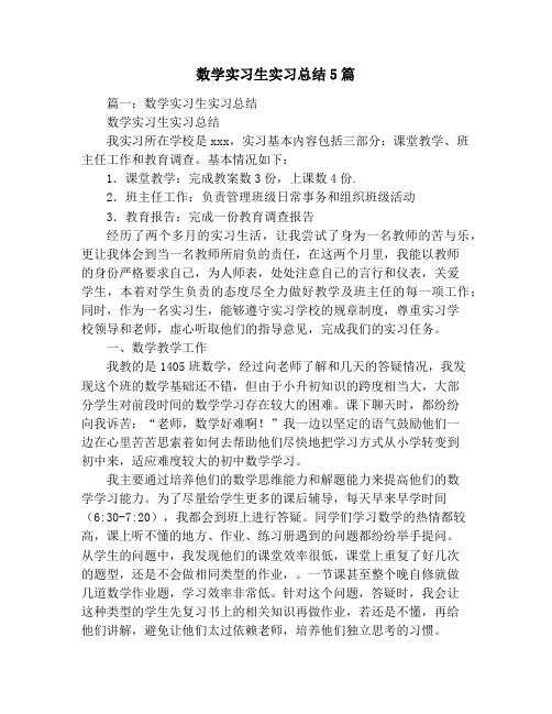 数学实习生实习总结5篇