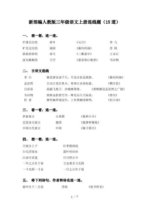 新部编人教版三年级语文上册连线题(15道)