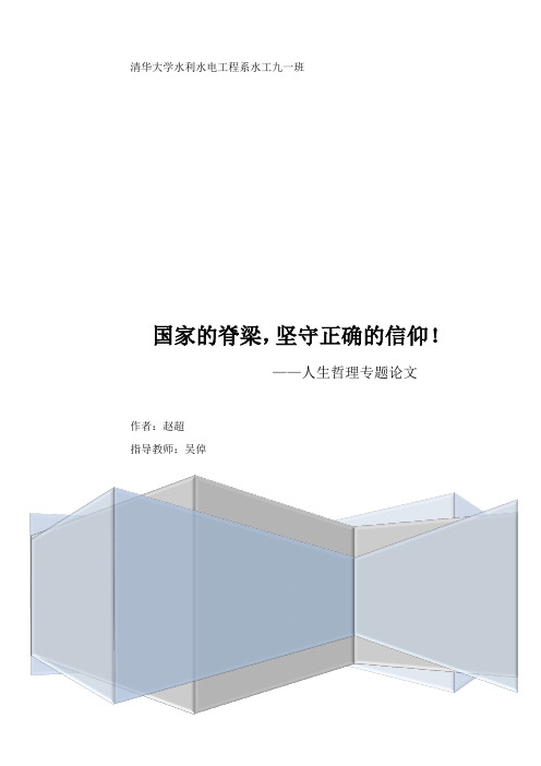 国家的脊梁,坚守正确的信仰