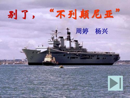 《别了_不列颠尼亚》课件