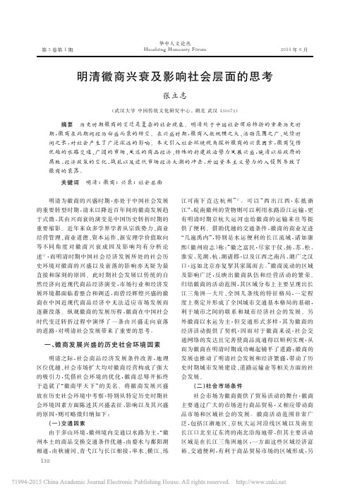 明清徽商兴衰及影响社会层面的思考_张立志
