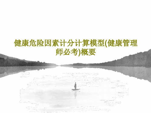 健康危险因素计分计算模型(健康管理师必考)概要74页PPT