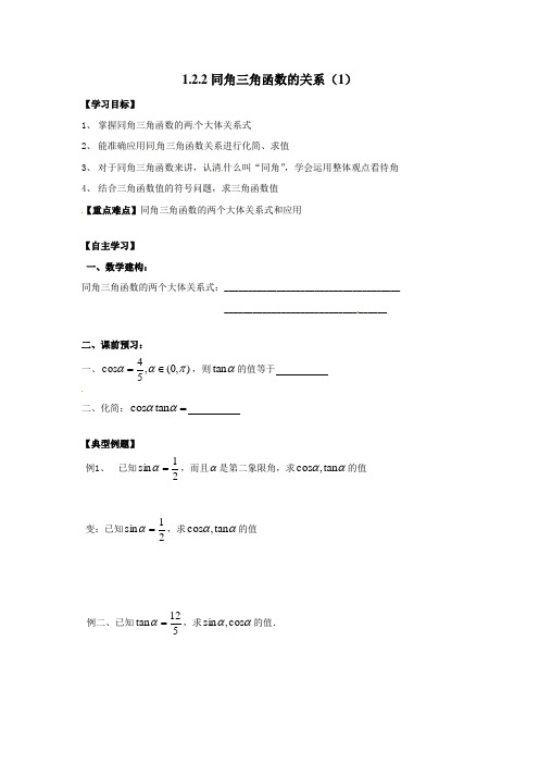 苏教版必修4高中数学1.2.2同角三角函数的关系word导学