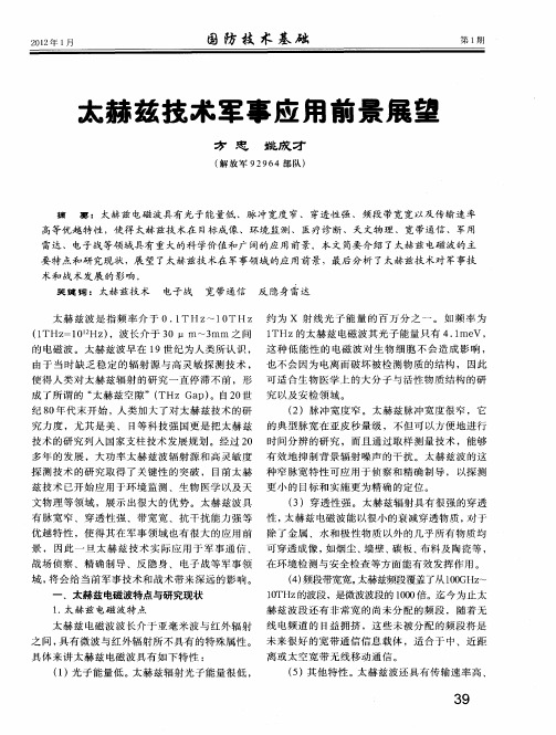 太赫兹技术军事应用前景展望