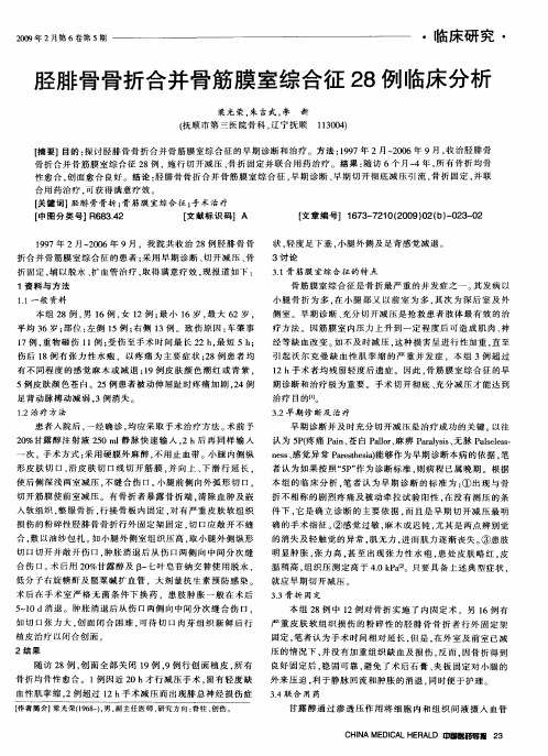 胫腓骨骨折合并骨筋膜室综合征28例临床分析