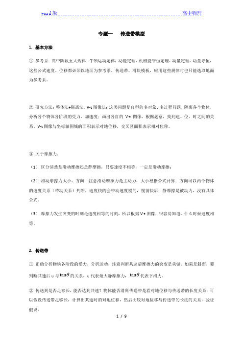 三 专题一 传送带 —2021届高三物理一轮复习讲义