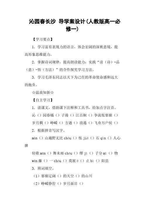 沁园春长沙 导学案设计(人教版高一必修一)