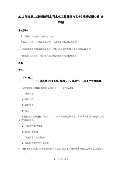 2019版注册二级建造师《水利水电工程管理与实务》模拟试题C卷 含答案
