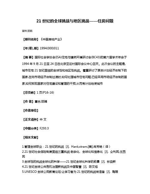 21世纪的全球挑战与地区挑战——住房问题