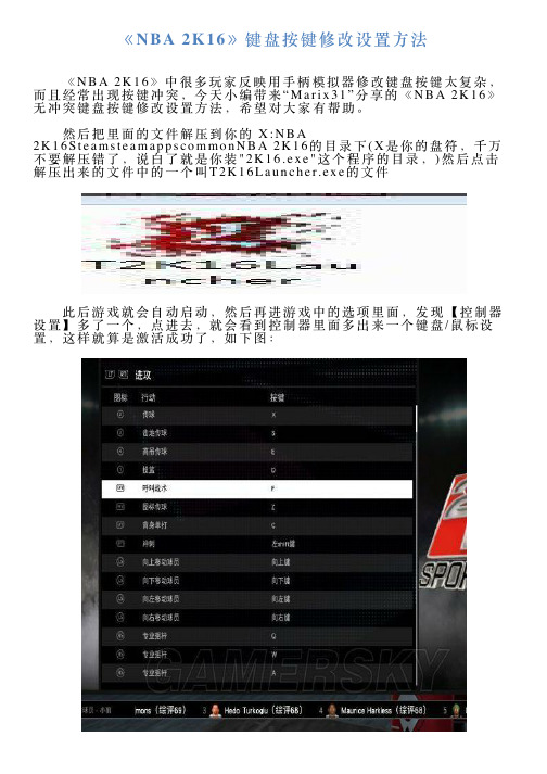 《NBA2K16》键盘按键修改设置方法