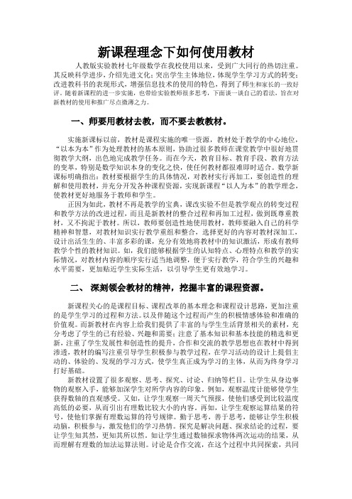 005新课程理念下如何使用教材