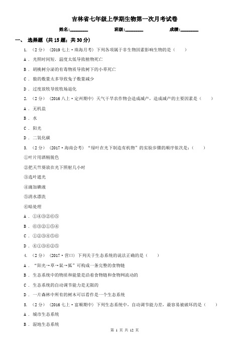 吉林省七年级上学期生物第一次月考试卷
