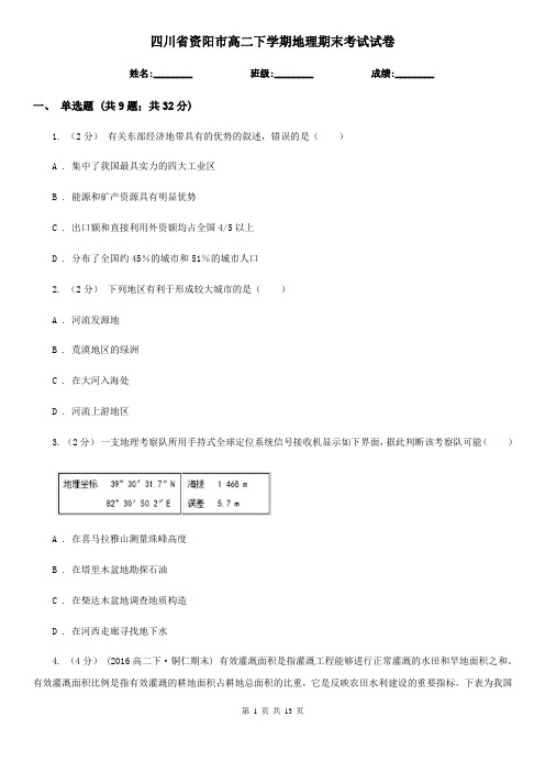 四川省资阳市高二下学期地理期末考试试卷