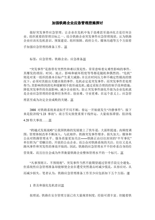 加强铁路企业应急管理措施探讨