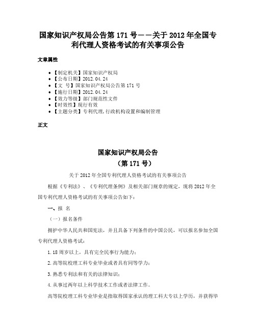 国家知识产权局公告第171号――关于2012年全国专利代理人资格考试的有关事项公告