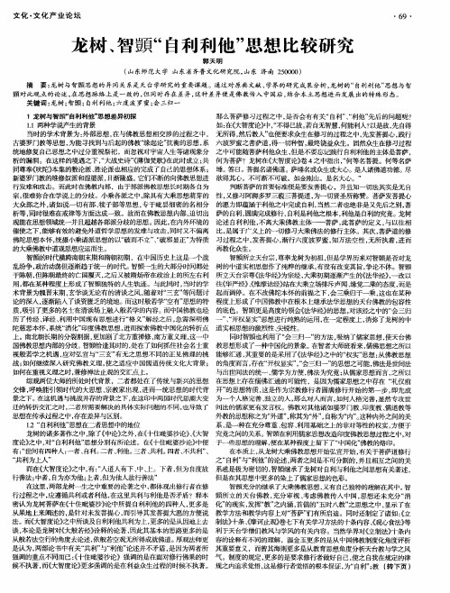 龙树、智顗“自利利他”思想比较研究