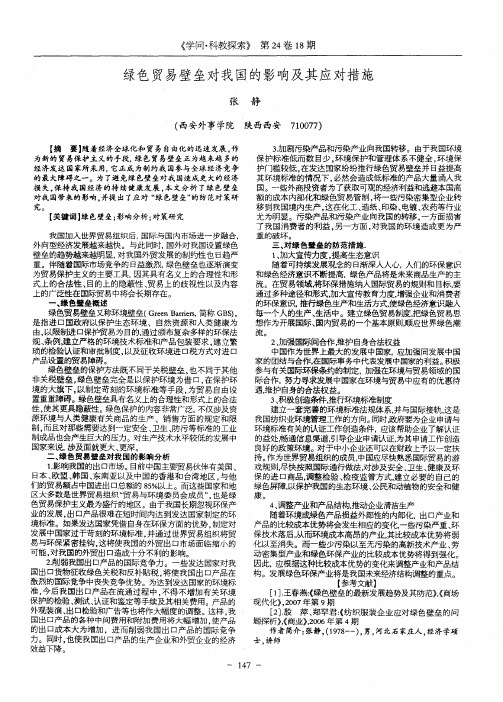 绿色贸易壁垒对我国的影响及其应对措施