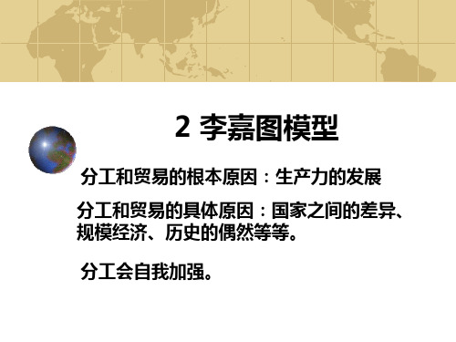 李嘉图模型 精品