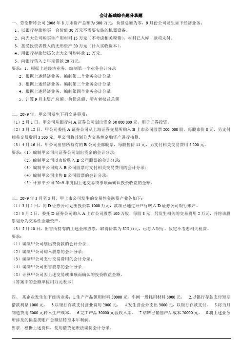 会计基础分录综合题