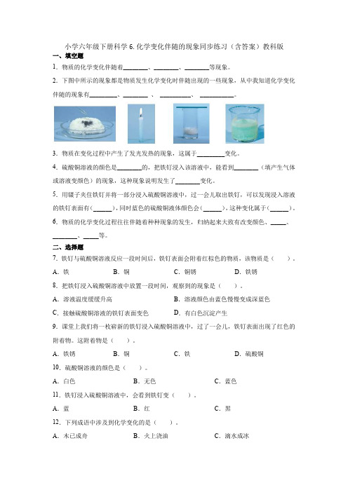 六年级下册科学试题  6.化学变化伴随的现象同步练习(含答案)教科版