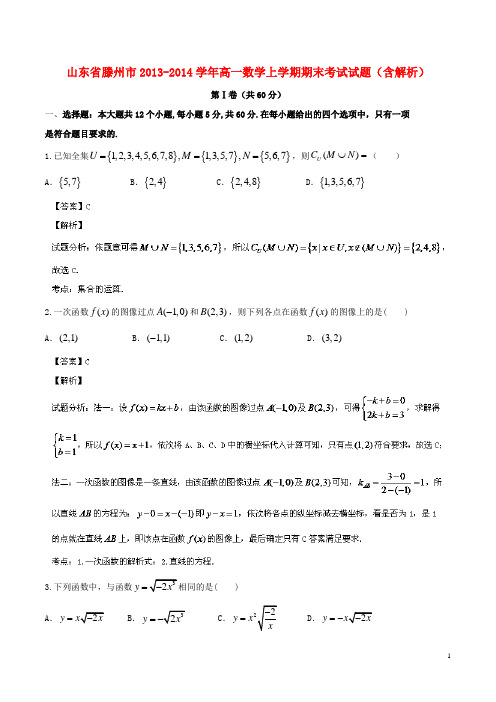 山东省滕州市高一数学上学期期末考试试题(含解析)(1)