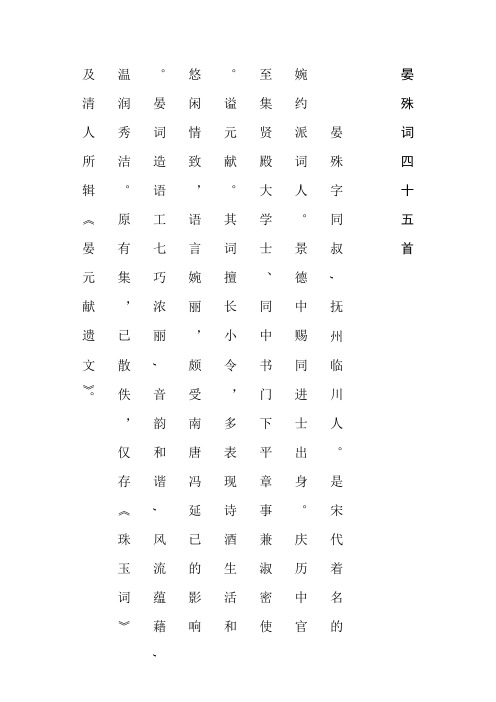 晏殊词45首