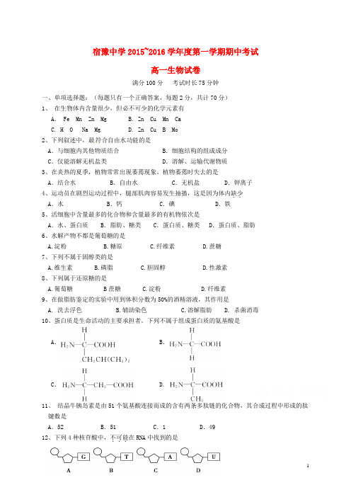 江苏省宿迁市宿豫中学高一生物上学期期中试题
