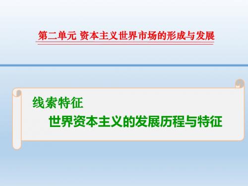 2016高三历史一轮复习线索特征课件：2-2-09 世界资本主义的发展历程与特征