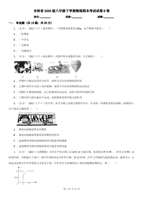 吉林省2020版八年级下学期物理期末考试试卷D卷