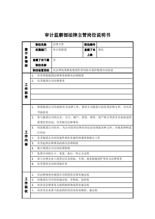 审计监察部法律主管岗位说明书