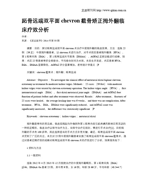 跖骨远端双平面chevron截骨矫正拇外翻临床疗效分析