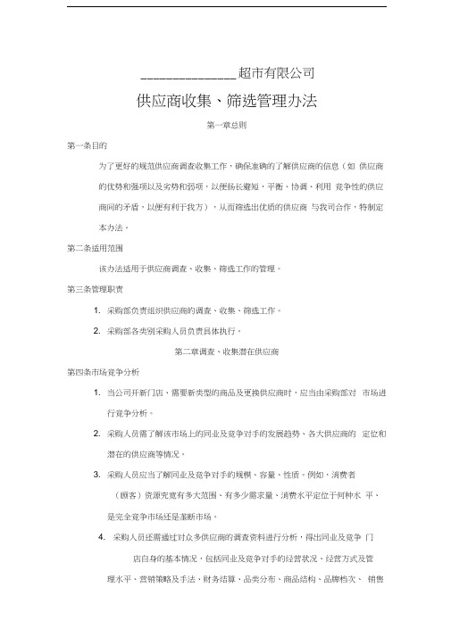超市供应商收集、筛选管理办法