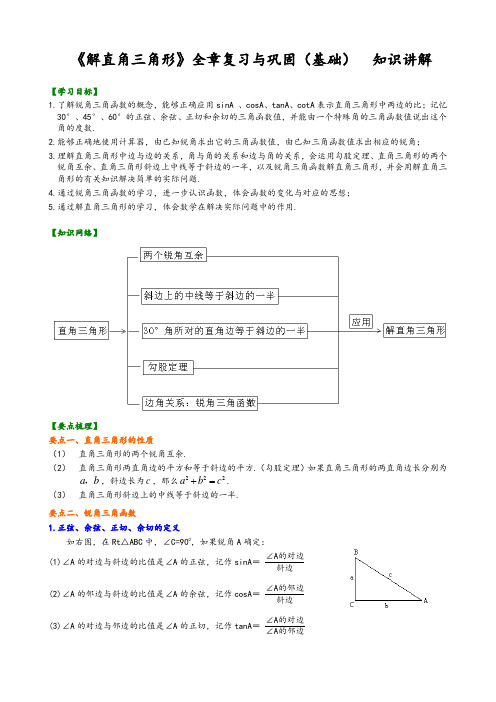 华东师大初中数学九年级上册《解直角三角形》全章复习与巩固(基础) 知识讲解
