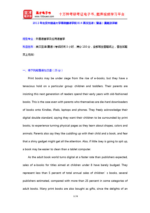 2012年北京外国语大学高级翻译学院814英汉互译(复语)真题及详解【圣才出品】