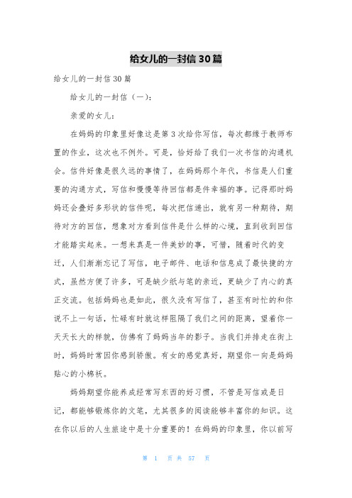 给女儿的一封信30篇