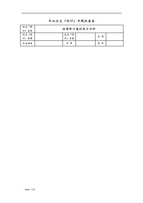 招商银行盈利能力分析开题报告