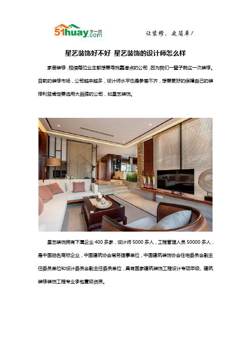 星艺装饰好不好 星艺装饰的设计师怎么样