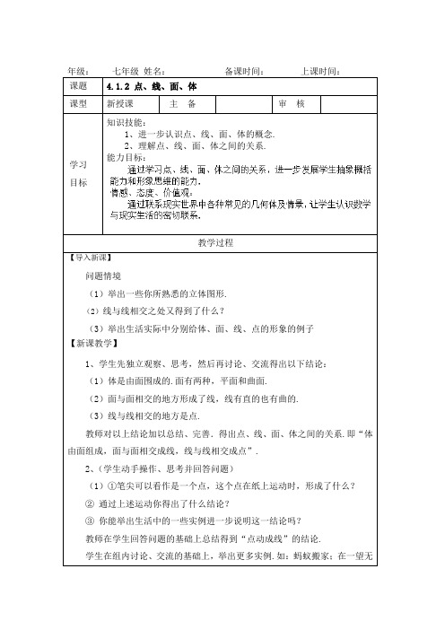 4.1.2点线面体 教案(人教版七年级上)