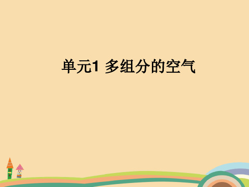 九年级化学多组分的空气PPT优秀课件