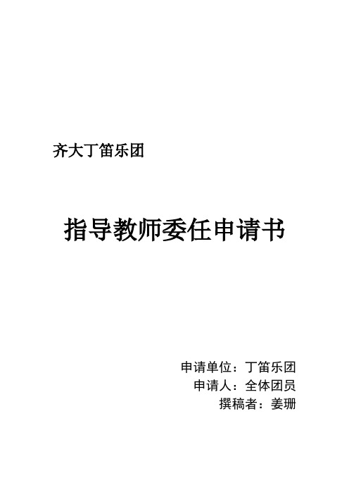 丁笛乐团指导教师聘书